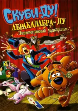 Постер: Скуби-Ду: Абракадабра-Ду / Scooby-Doo! Abracadabra-Doo (2009)
