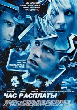 Постер: Час расплаты / Paycheck (2003)