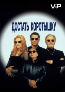 Постер: Достать коротышку / Get Shorty (1995)