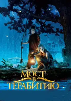 Постер: Мост в Терабитию / Bridge to Terabithia (2006)
