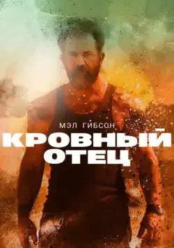 Постер: Кровный отец / Blood Father (2016)