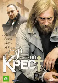 Постер: Русский крест (2010)