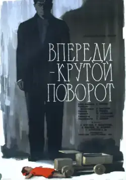 Постер: Впереди – крутой поворот (1960)