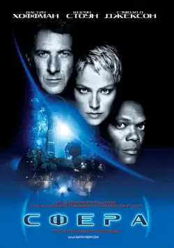 Постер: Сфера / Sphere (1998)