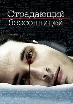 Постер: Страдающий бессонницей / The Insomniac (2013)
