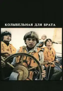 Постер: Колыбельная для брата (1982)