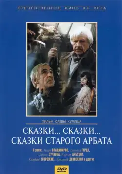 Постер: Сказки... сказки... сказки старого Арбата (1982)
