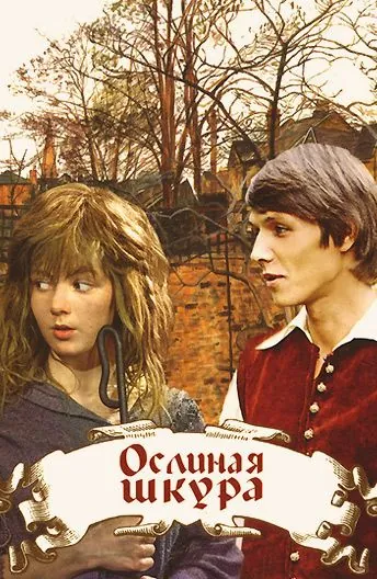 Постер: Ослиная шкура (1982)