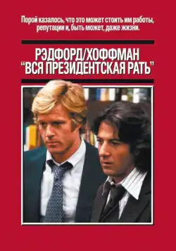 Постер: Вся президентская рать / All the President's Men (1976)