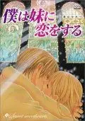 Постер: Я люблю свою сестренку / Boku wa imouto ni koi wo suru: Secret sweethearts - Kono koi wa himitsu (2005)
