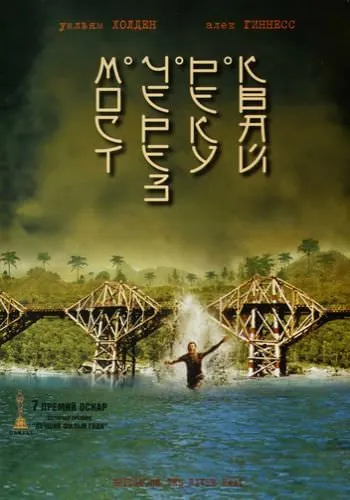 Постер: Мост через реку Квай / The Bridge on the River Kwai (1957)