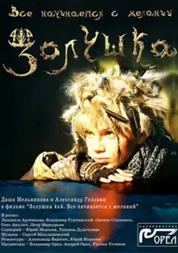 Постер: Золушка 4х4. Всё начинается с желаний... (2008)