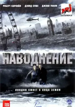 Постер: Наводнение / Flood (2007)