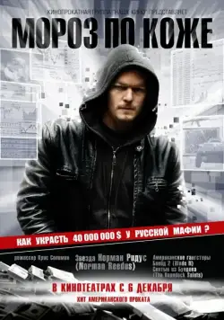 Постер: Мороз по коже (2007)