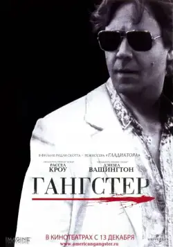 Постер: Гангстер (2007)