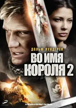 Постер: Во имя короля 2 / In the Name of the King: Two Worlds (2011)