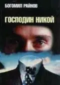 Постер: Господин Никто (1969)