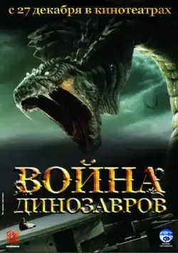 Постер: Война динозавров (2007)