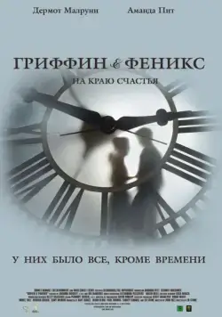 Постер: Гриффин и Феникс: На краю счастья / Griffin & Phoenix (2006)