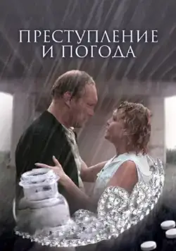 Постер: Преступление и погода (2006)