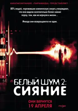 Постер: Белый шум 2: Сияние / White Noise 2: The Light (2007)