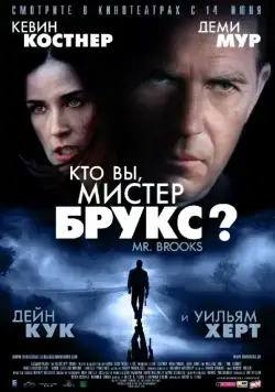 Постер: Кто Вы, Мистер Брукс? / Mr. Brooks (2007)