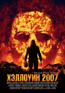 Постер: Хэллоуин 2007 (2007)