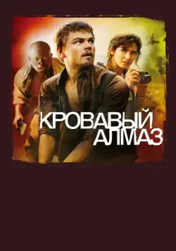 Постер: Кровавый алмаз / Blood Diamond (2006)