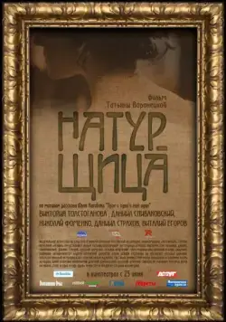 Постер: Натурщица (2007)