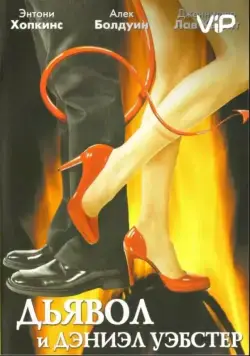 Постер: Дьявол и Дэниэл Уэбстер / Shortcut to Happiness (2004)