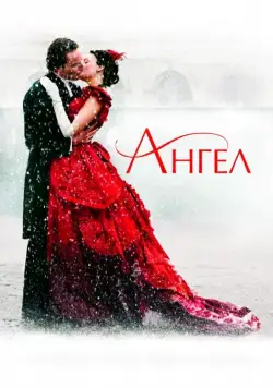 Постер: Ангел / Angel (2007)