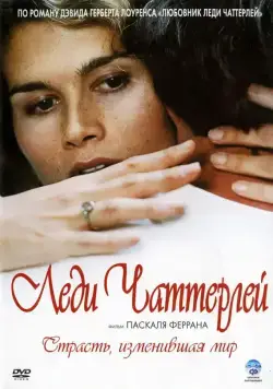Постер: Леди Чаттерлей / Lady Chatterley (2006)