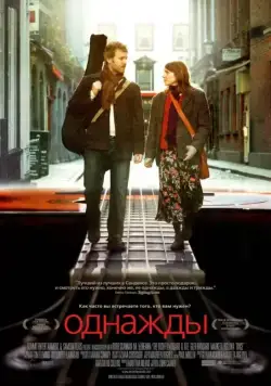 Постер: Однажды / Once (2007)