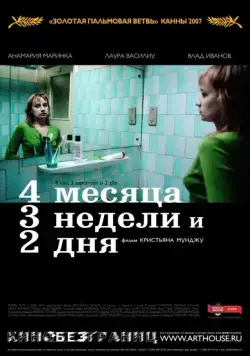 Постер: 4 месяца, 3 недели и 2 дня / 4 luni, 3 saptamâni si 2 zile (2007)