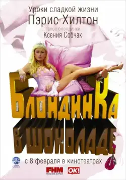 Постер: Блондинка в шоколаде / Pledge This! (2006)