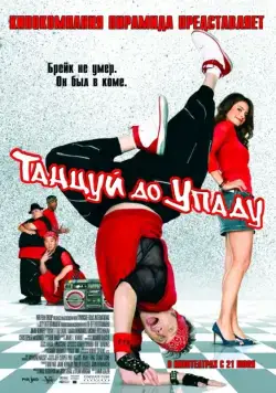 Постер: Танцуй до упаду / Kickin' It Old Skool (2007)