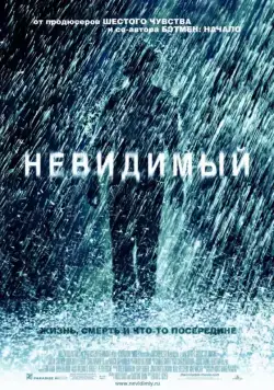 Постер: Невидимый / The Invisible (2007)