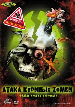 Постер: Атака куриных зомби (2006)