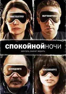 Постер: Спокойной ночи / The Good Night (2005)