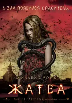 Постер: Жатва (2007)