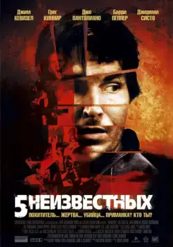 Постер: 5 неизвестных / Unknown (2006)