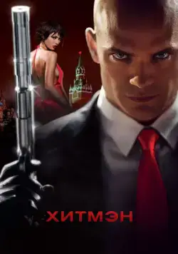 Постер: Хитмэн / Hitman (2007)