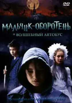 Постер: Мальчик-оборотень и волшебный автобус (2005)