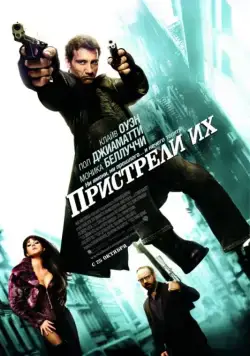 Постер: Пристрели их / Shoot 'Em Up (2007)