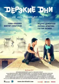 Постер: Дерзкие дни / Brave Days (2007)