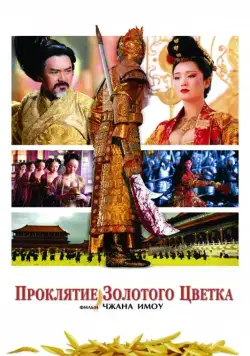 Постер: Проклятие золотого цветка / Curse of the Golden Flower (2006)
