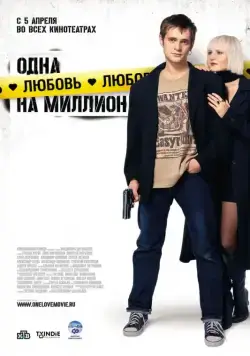 Постер: Одна любовь на миллион (2007)