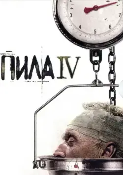 Постер: Пила 4 / Saw IV (2007)