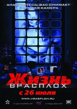 Постер: Жизнь врасплох (2007)