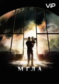 Постер: Мгла / The Mist (2007)
